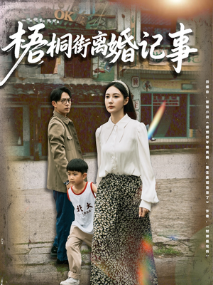 梧桐街离婚记事（78集）哪个网站可以看短剧
