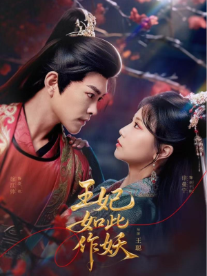 王妃如此作妖（60集）短剧熬夜也想看完的短剧