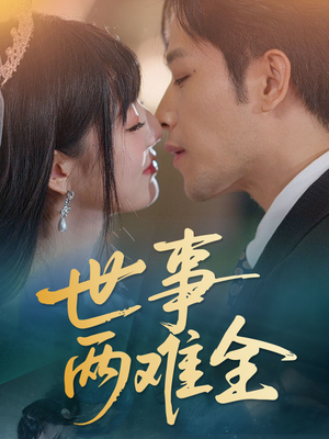 世事两难全（58集）红果短剧免费全集看