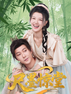 尺墨惊堂（65集）短剧热播中抢先看