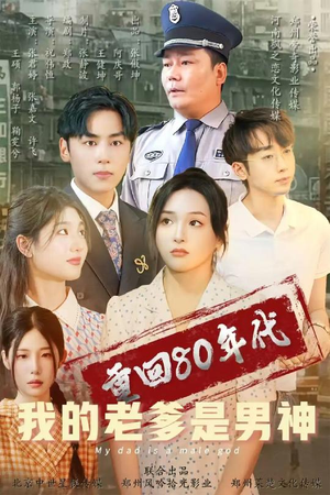重回80年代我的老爹是男神（49集）每天分享不一样短剧剧情