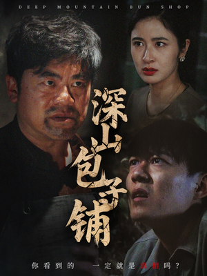 深山包子铺（35集）好看又上头的红果短剧
