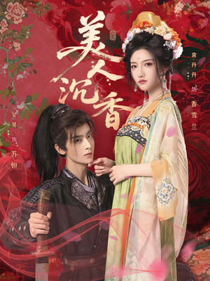 美人沉香（60集）一起看短剧下集更精彩