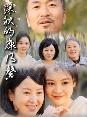 深秋的康乃馨（90集）火爆热播短剧抢先看全集