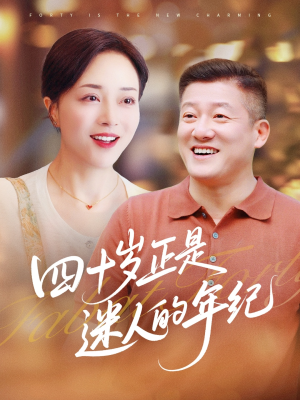 四十岁正是迷人的年纪（79集）下崽红果短剧免费看全集