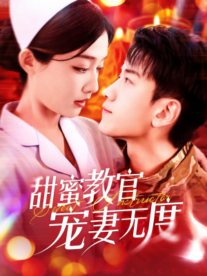 甜蜜教官宠妻无度（130集）热门短剧推荐分享