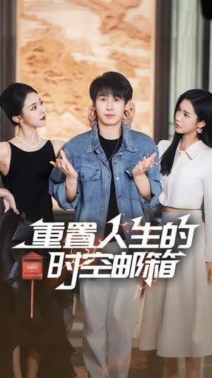 重置人生的时空邮箱（73集）独家短剧内容免费看