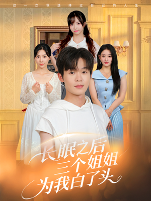 长眠之后三个姐姐为我白了头（46集）火爆短剧来袭抢先看