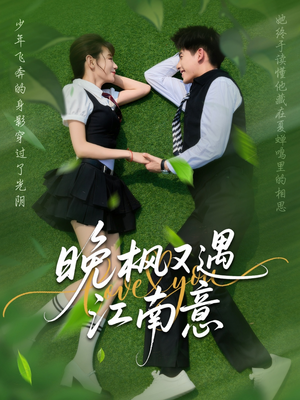 晚枫又遇江南意（60集）短剧前十排行榜