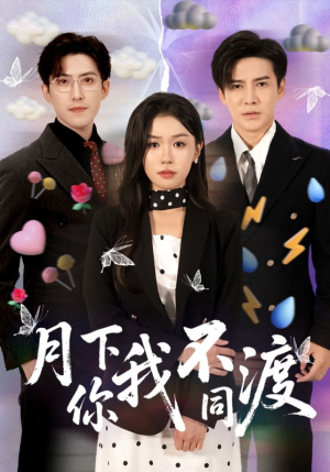 月下你我不同渡（70集）男女都爱看的短剧