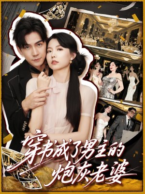 穿书成了男主的炮灰老婆（70集）无需掏钱整部剧免费看短剧