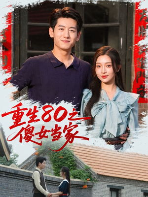 重生80之傻女当家（79集）在线看短剧全集免费看