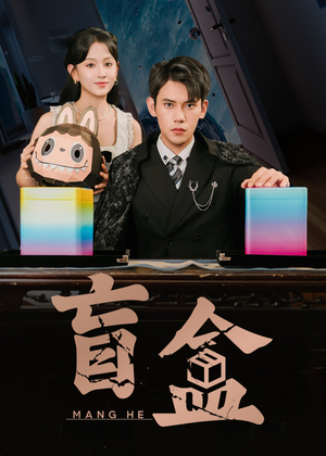 盲盒（51集）免费观看最新短剧大结局