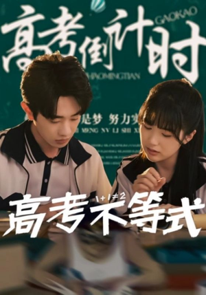 高考不等式（60集）忍不住一口气看完短剧