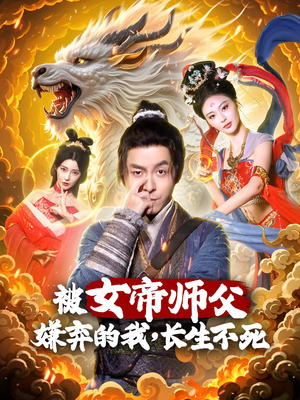 被女帝师傅嫌弃的我，长生不死（75集）终于迎来免费看短剧的福利