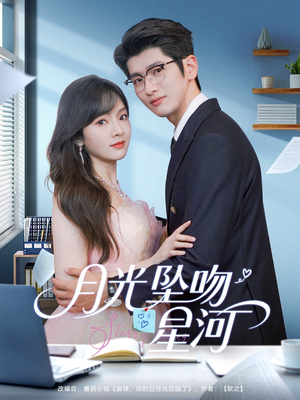 月光坠吻星河（100集）喜欢短剧的看过来