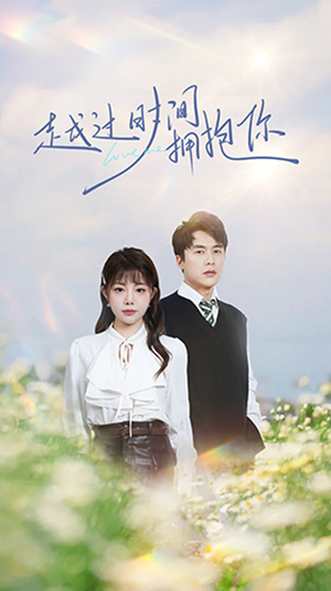 越过时间拥抱你（66集）热门短剧免费看