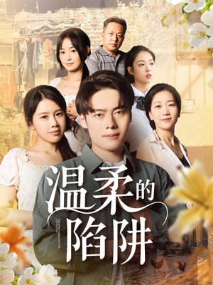 温柔的陷阱（97集）热播短剧来袭好看又上头的剧