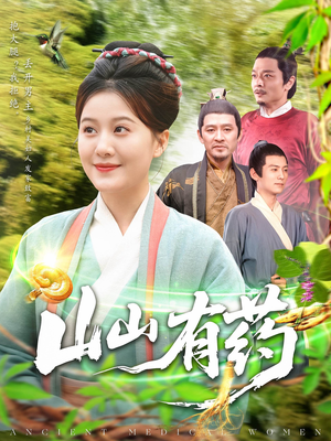 山山有药（121集）爆款短剧追不停