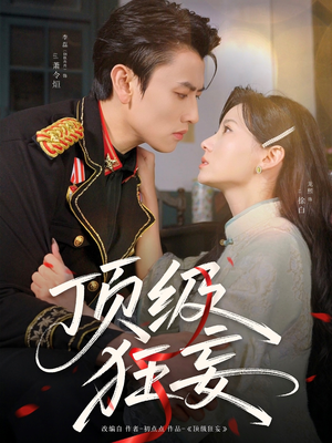 顶级狂妄（69集）看短剧放松一下
