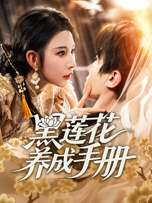 黑莲花养成手册（60集）看上一眼就上头短剧