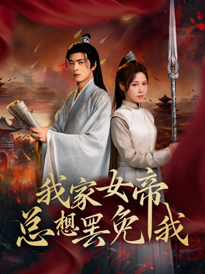 我家女帝总想罢免我（82集）喜欢短剧的看过来
