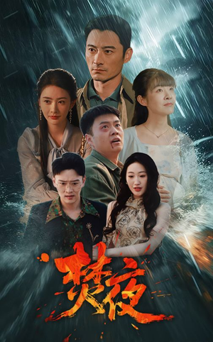 焚夜（60集）免费的短剧资源汇总