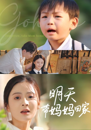 明天带妈妈回家（60集）这部短剧让人爱不释手
