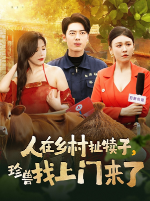 人在乡村扯犊子，珍兽找上门来了（105集）终于找到这部短剧了