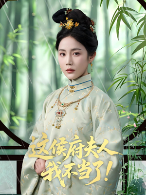 这侯府夫人我不当了（84集）点击链接观看完整版短剧