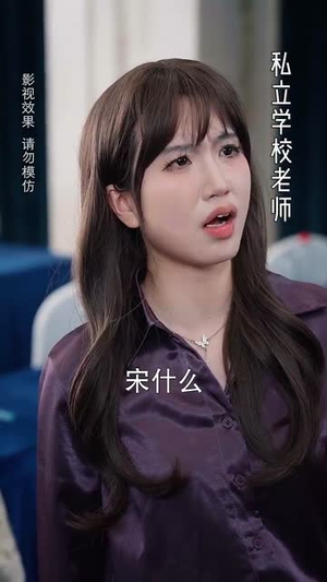 宋先生的小可怜软又萌（80集）免费看热门短剧推荐