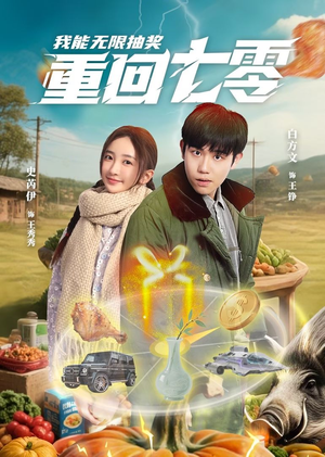 重回七零我能无限抽奖（56集）分享好看的短剧