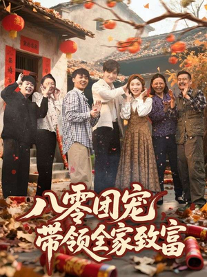 八零团宠，带领全家致富（80集）全集免费看短剧