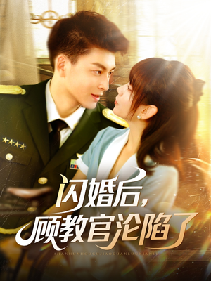 闪婚后，顾教官沦陷了（114集）巨好看的短剧推荐