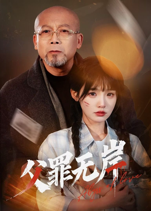 父罪无岸（55集）每天热门短剧推荐