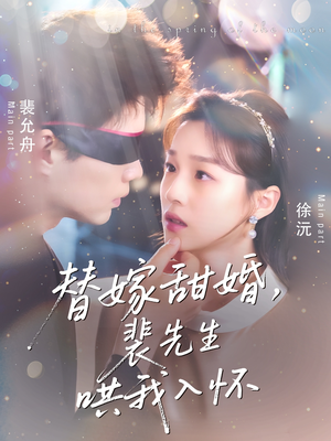 替嫁甜婚裴先生哄我入怀（77集）在线观看短剧完整版
