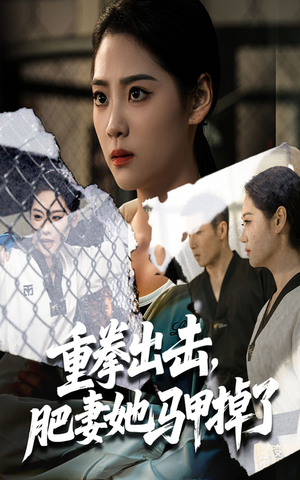 重拳出击肥妻她马甲掉了（60集）无需会员短剧免费看