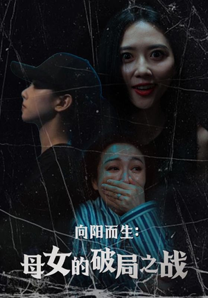 向阳而生母女的破局之战（35集）红果短剧免费看全剧