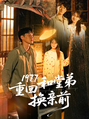 1977重回和堂弟换亲前（95集）这部短剧让人心动了