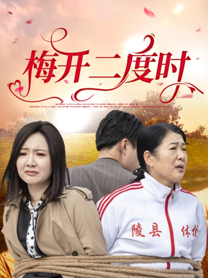 梅开二度时（55集）短剧点击左下角看全集