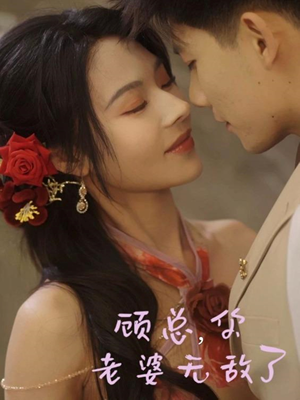 顾总，你老婆无敌了（72集）排行榜前十的短剧