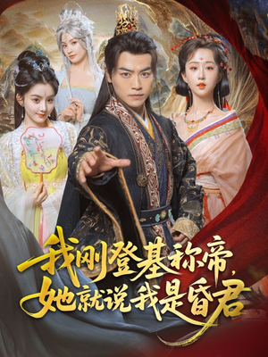 我刚登基称帝，她就说我是昏君（81集）终于可以免费观看短剧了