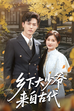 乡下大少爷来自古代（65集）短剧全集解锁零收费