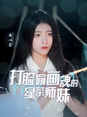 天才画师不好惹（30集）精彩短剧视频持续更新中