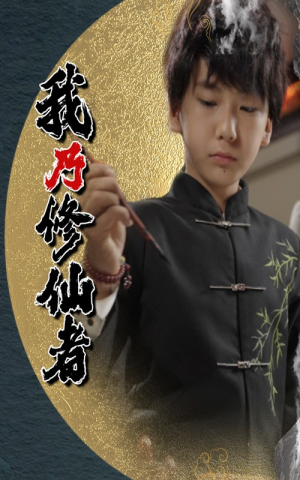 我乃修仙者（67集）推荐短剧每天更新