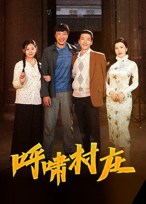 呼啸村庄（40集）上头短剧一口气看完系列