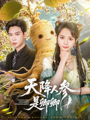 天降人参是卿卿（97集）哪个短剧网能看