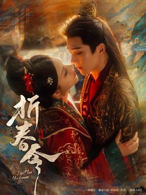 折春令（79集）好看又上头的短剧