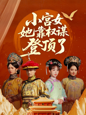 小宫女她靠权谋登顶了（80集）忍不住一口气看完短剧