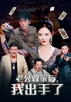 老公败家后，我出手了（50集）红果免费短剧